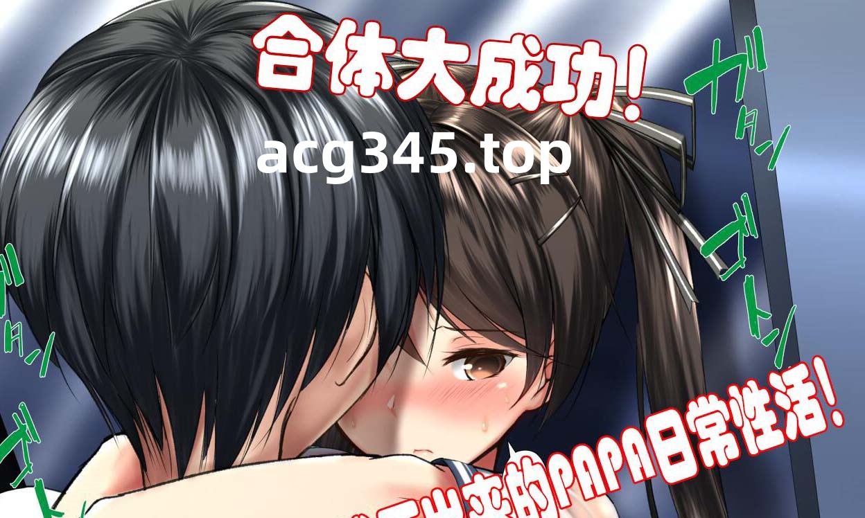 【神奇2D/汉化】合体大成功！拔不出来的PAPA日常性活！1~5中文汉化版【400M/新汉化】-乐游二次元