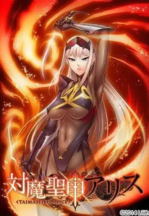 【拔作ADV/汉化】[Lilith黑]对魔圣甲·爱丽丝 云翻中文版【PC+安卓/500M】-乐游二次元