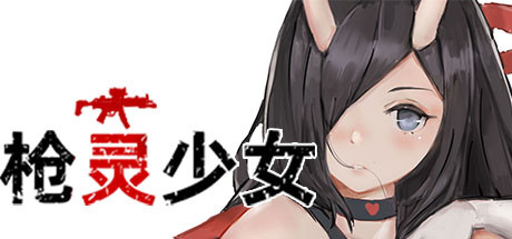 【大型FPS/中文/全动态】枪灵少女-GunSoul Girl官方中文步兵版+作弊MOD【6G/新作/CV】-乐游二次元