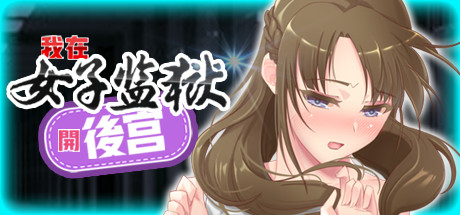 【互动SLG/中文】我在女子监狱开后宫 STEAM官方中文步兵版+全回想【新作/400M】-乐游二次元
