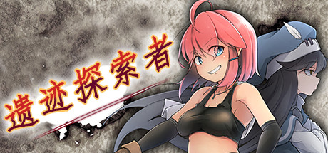【ARPG/中文/步兵】遗迹探索者 STEAM官方中文破解版/付全CG【1G/全CV】-乐游二次元