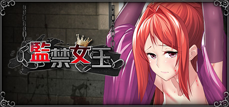 【互动SLG/中文/新作/CV】监禁女王 官方中文无码版 + 全CG回想【400M】-乐游二次元