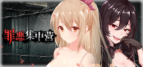 c338 罪恶集中营   官方中文  PC+安卓 SLG游戏-乐游二次元