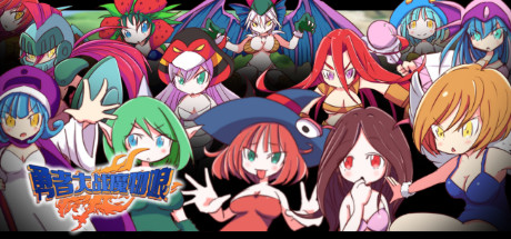 【RPG+AVG/汉化】勇者大战魔物娘!输给魔物娘就会被侵犯!全三章整合汉化版 【4.3G】-乐游二次元