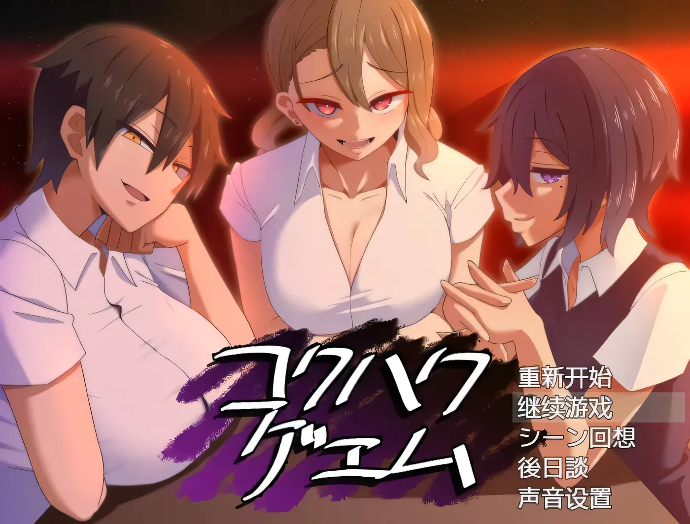 c300忍受诱惑告白游戏 Ver2.0日后谈 pc+安卓joi 精翻汉化版-乐游二次元