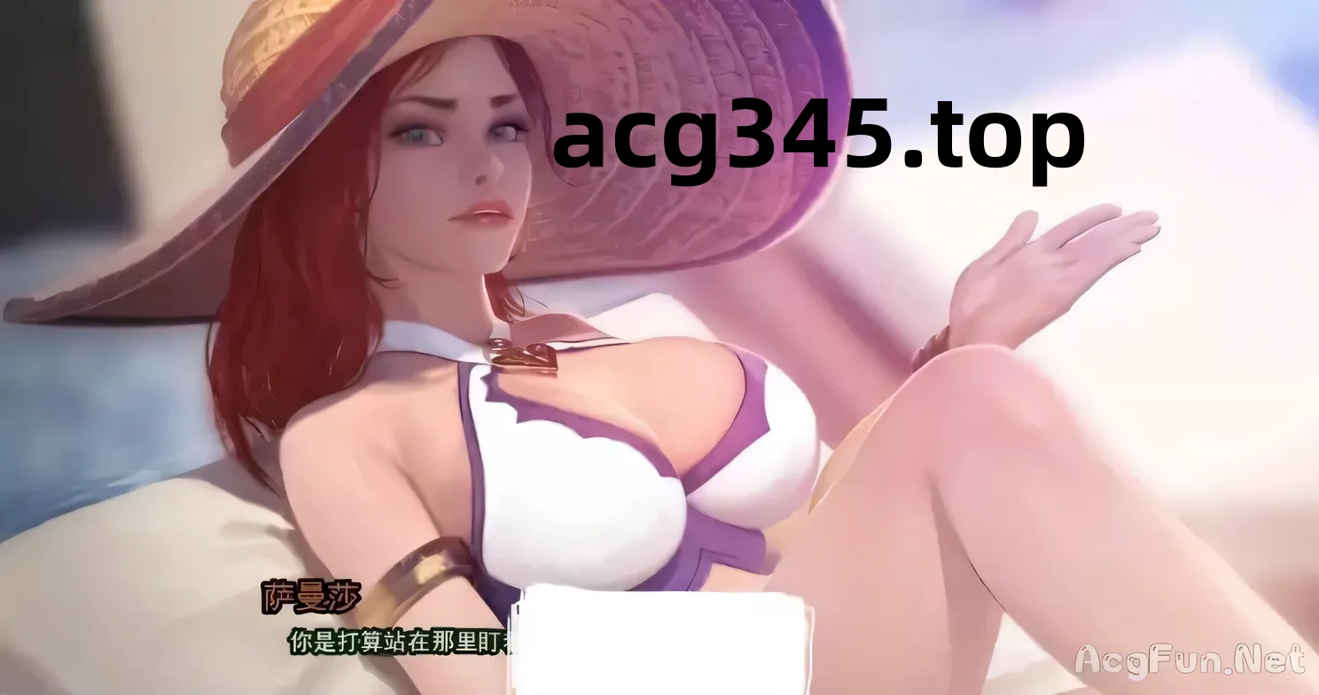 【精美2D/汉化/动态】好运姐的泳池狂欢！精翻汉化版+本子[LOL同人] 【PC+安卓/1G/新作】-ACG游戏网