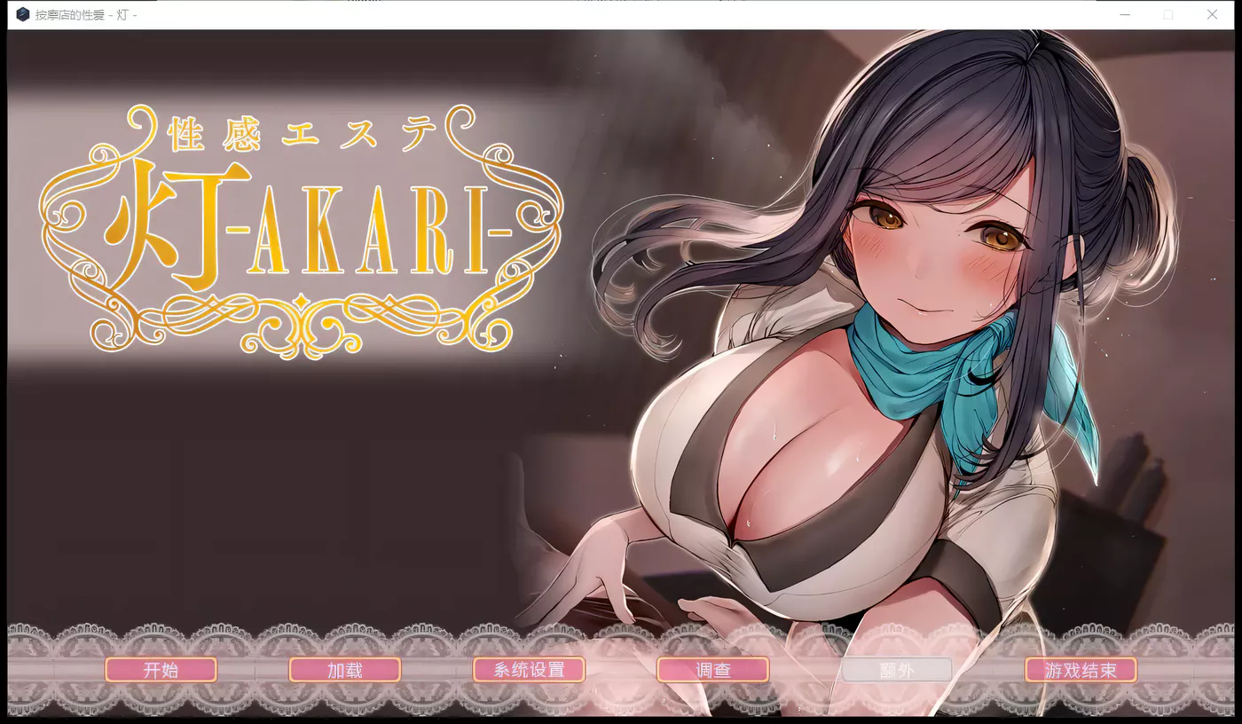 c302 按摩店的杏爱 -灯- STEAM官方中文步兵版-乐游二次元