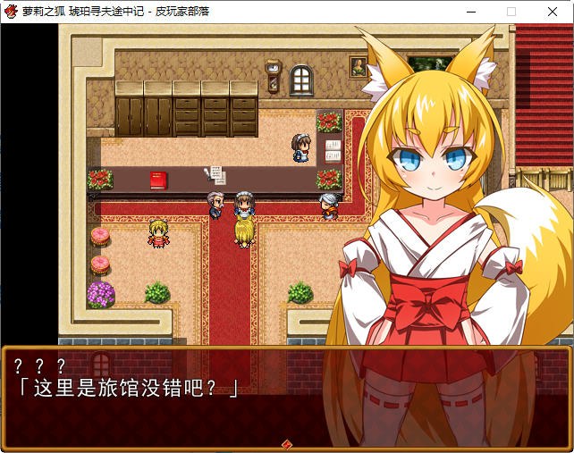 图片[2]-【日式RPG/汉化】萌妹子之狐琥珀寻夫记 最新完整汉化版【PC+安卓/存档/600M】-乐游二次元
