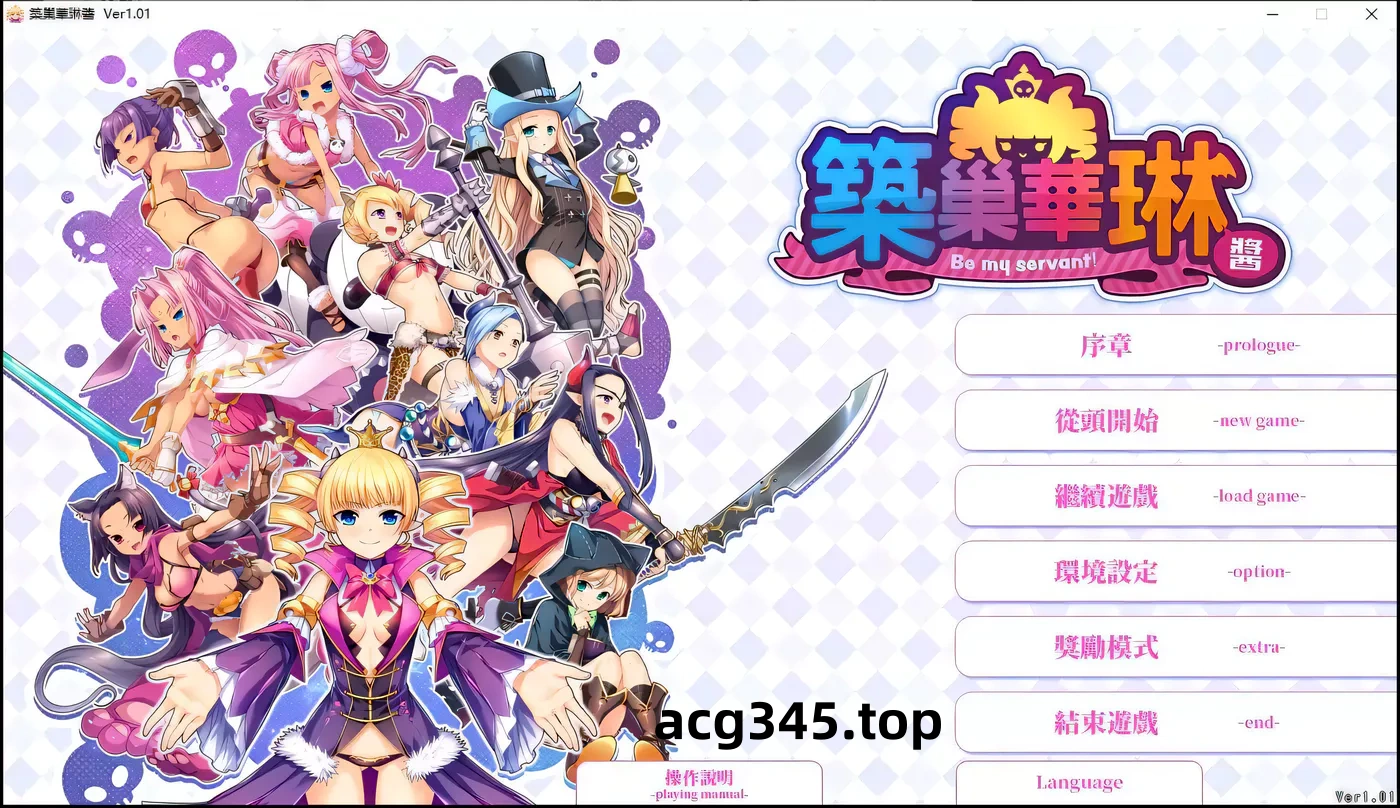 k730  筑巢华琳酱！V1.01 官方中文正式版+存档+攻略 [更新/2.1G]-ACG游戏网