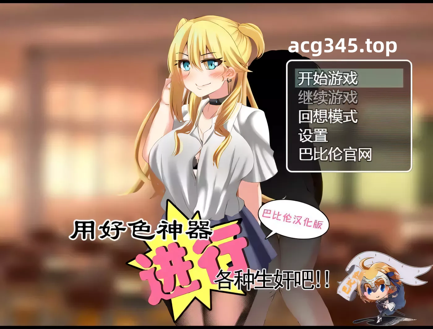 k278 用耗涩神器进行各种生煎吧 巴比伦精翻汉化版 PC＋安卓-乐游二次元