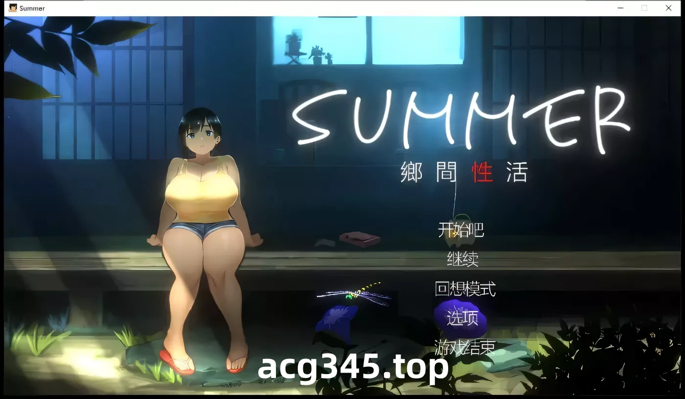 【互动SLG/汉化/全动态/像素】乡间性活 SUMMER Ver1.03 官方中文版+存档【1G】-乐游二次元