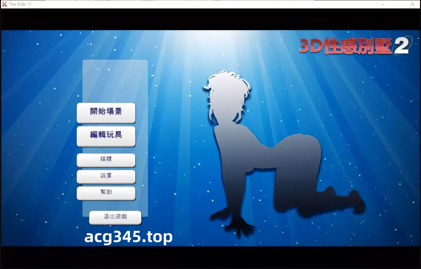 k322 性感别墅2 THE KLUB 17 v7.5 汉化整合硬盘版[欧美3D/汉化/捏人神作][更新/2.7G]-ACG游戏网