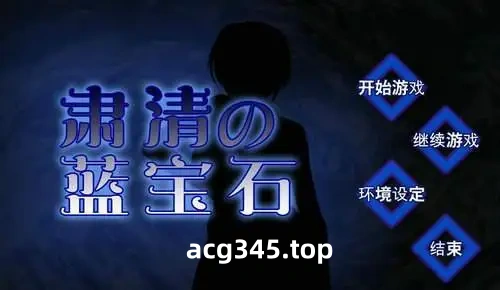 【RPG/汉化/战斗H】肃清的蓝宝石~粛清のサファイア 完整精翻汉化版【全CV/600M】-乐游二次元