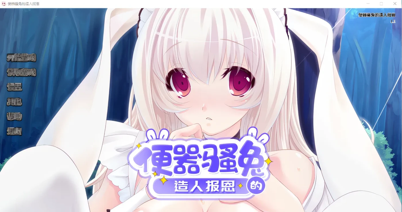 图片[2]-k707 便器骚兔的造人报恩 V1.1 Steam官方中文版 [新作/306.4M]-乐游二次元