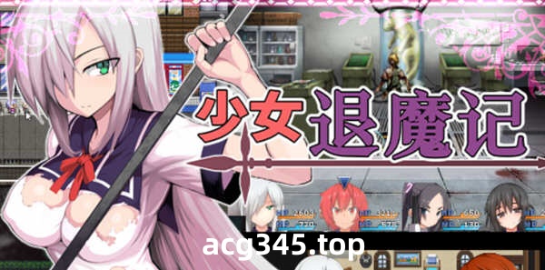 【恶堕RPG/中文】少女退魔记 ~ STEAM官方中文步兵版 【1.2G】-乐游二次元