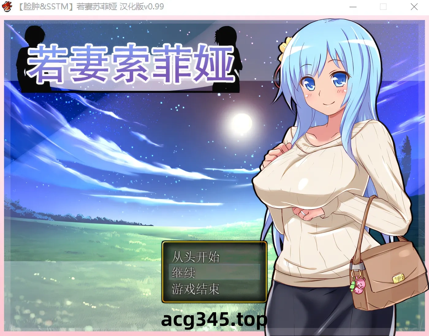 k558  若妻苏菲娅 精翻汉化版+全CG存档 [新作/367.9M]-ACG游戏网