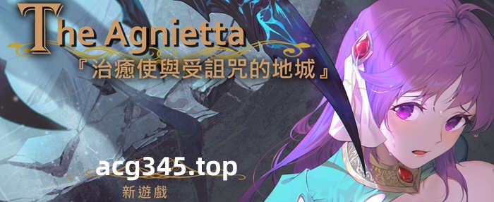 【佳作ARPG/中文/无码】治愈使与受诅咒的地下城 ～V0.82.1 官方中文无码版 【新作/CV/2G/9月更新】-乐游二次元