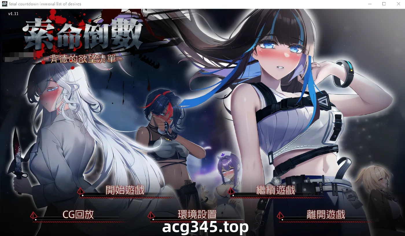 k685  索命倒数-背德的欲望清单V1.17 官方中文无修版 [更新/710.7M]-乐游二次元