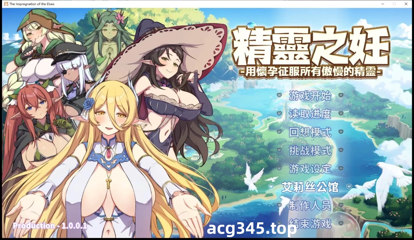 k539  精灵之妊：用怀运征服所有傲慢精灵 V1.007 官方中文步兵版 [更新/1G]-ACG游戏网