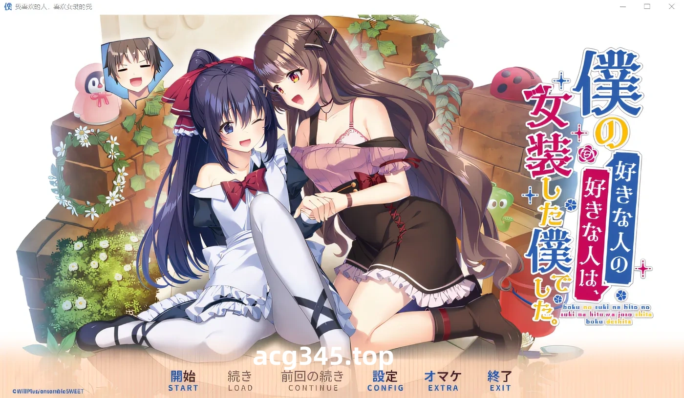 k725 我喜欢的人，喜欢女装的我 DL官方中文版 [新作/2.2G]-乐游二次元