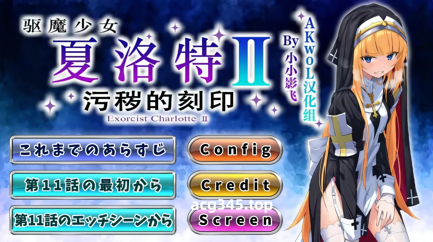 k722 驱魔少女夏洛特Ⅱ～污秽的刻印 11~13章 汉化版 [新作/379.4M]-乐游二次元