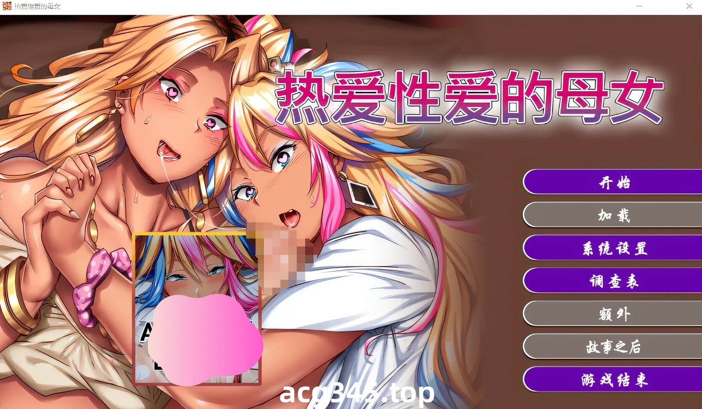 k711  热爱xing爱的母女 官方中文版 [新作/1.5G]-ACG游戏网