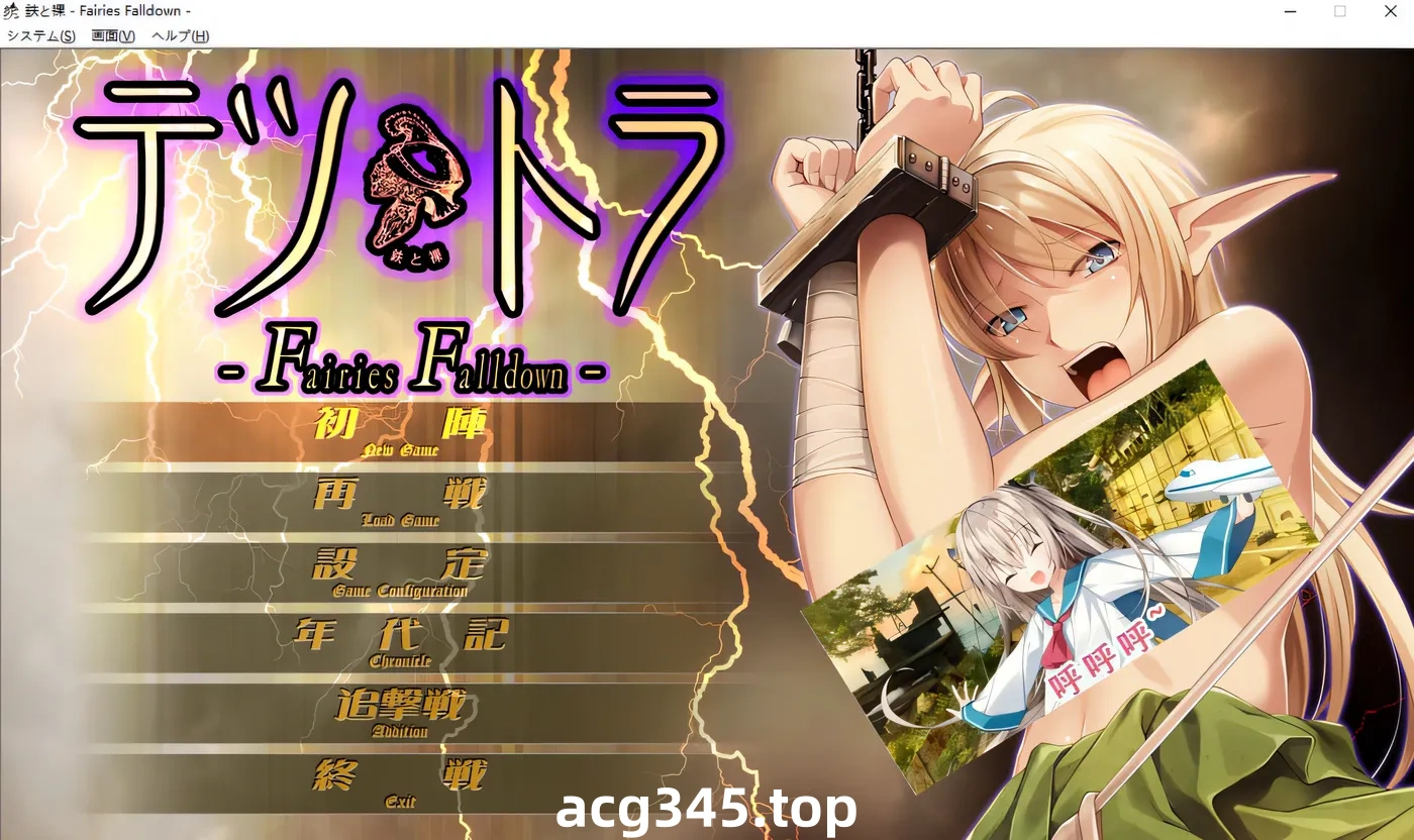 k691  铁与裸 -Fairies Falldown- AI汉化版+全CG存档★全CV [新作/2.4G]-ACG游戏网