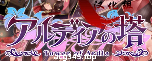 【精品RPG/青山汉化】阿尔迪亚塔!精翻汉化完结修复版+CG+存档【1.8G】-ACG游戏网