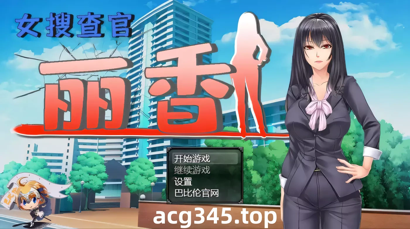 k219 搜查官丽香~ 巴比伦汉化组精翻汉化版 PC＋安卓1.6G-ACG游戏网