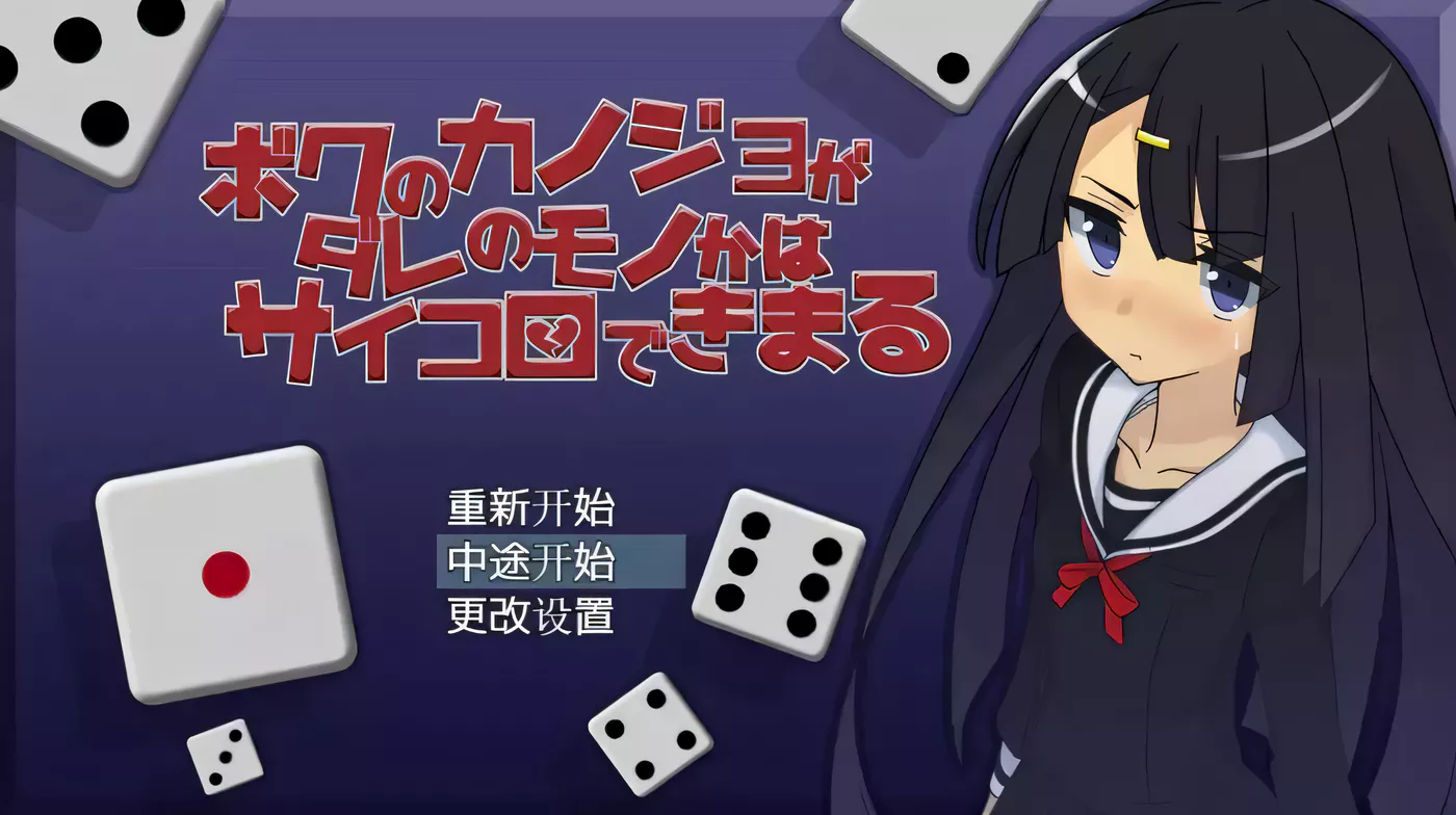 K212我的女朋友会不会被NTR将由骰子决定汉化版[200M/RPG汉化/大富翁] 200m-乐游二次元