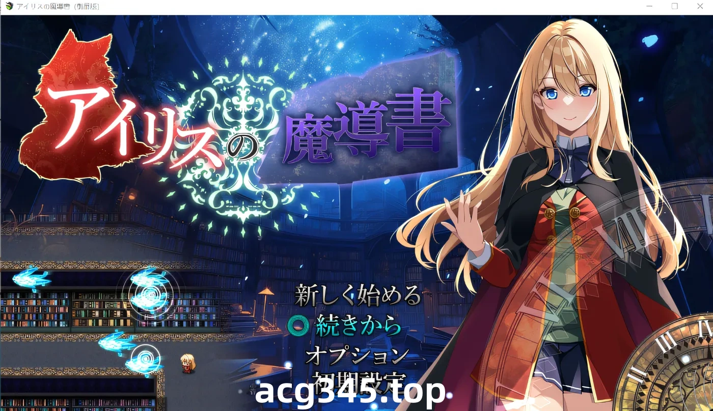 k515 艾丽丝的魔法书 云翻汉化版 [新作/1G]-乐游二次元