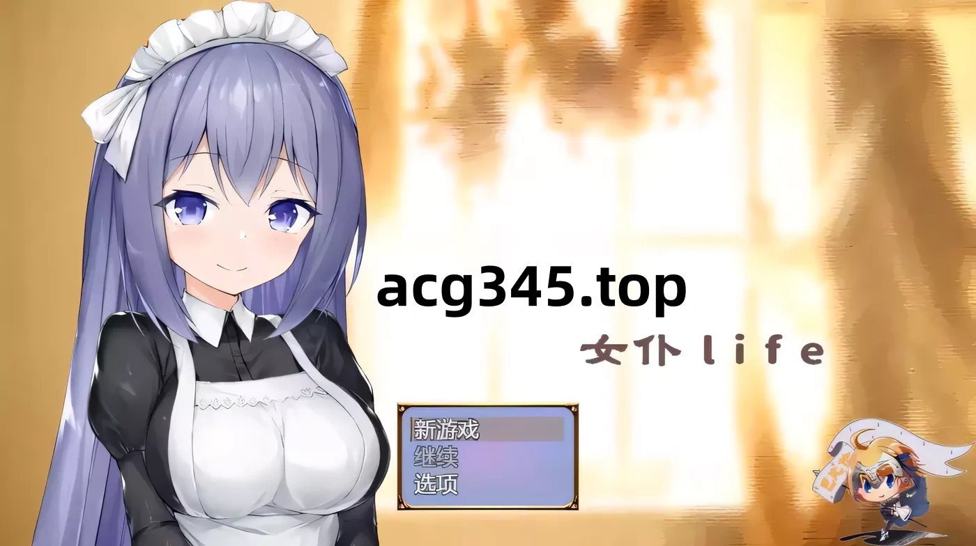 k238女仆LIFE~与她同居的主仆生活 巴比伦精修汉化版 600M-ACG游戏网
