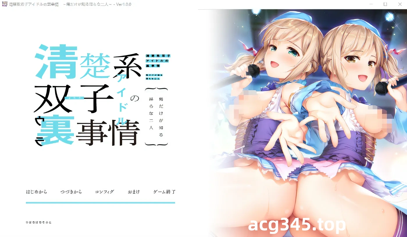 w276 清楚系双子偶像的幕后故事~只有我知道的淫荡二人~Claude3.5 云翻汉化版 [新作/456.4M]-乐游二次元