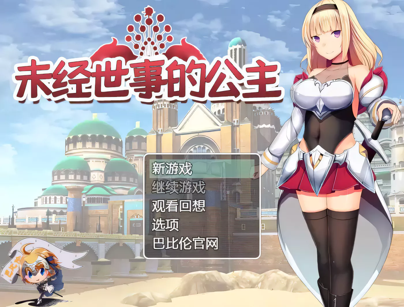 k196 未经世事的公主-ずのお姫様 巴比伦汉化版  950m-乐游二次元