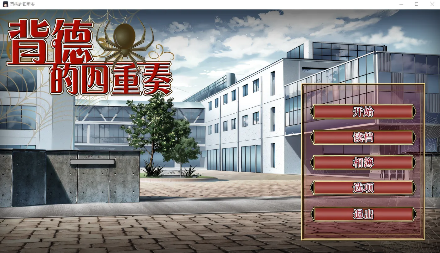 图片[3]-k716  背德的四重奏 V1.02 Steam官方中文版 [新作/1.1G]-乐游二次元