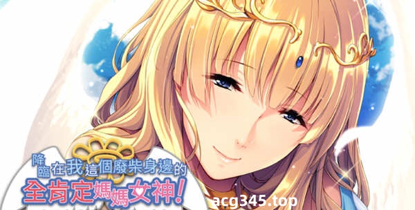 【拔作ADV/中文】降临在我这个废材身边的全肯定妈妈女神！官方中文版【新作/600M】-乐游二次元