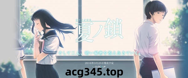 【神作ADV/汉化】夏之锁-夏ノ鎖 联合精翻汉化版+全CG存档+语音包【新汉化/全CV/2.6G】-ACG游戏网