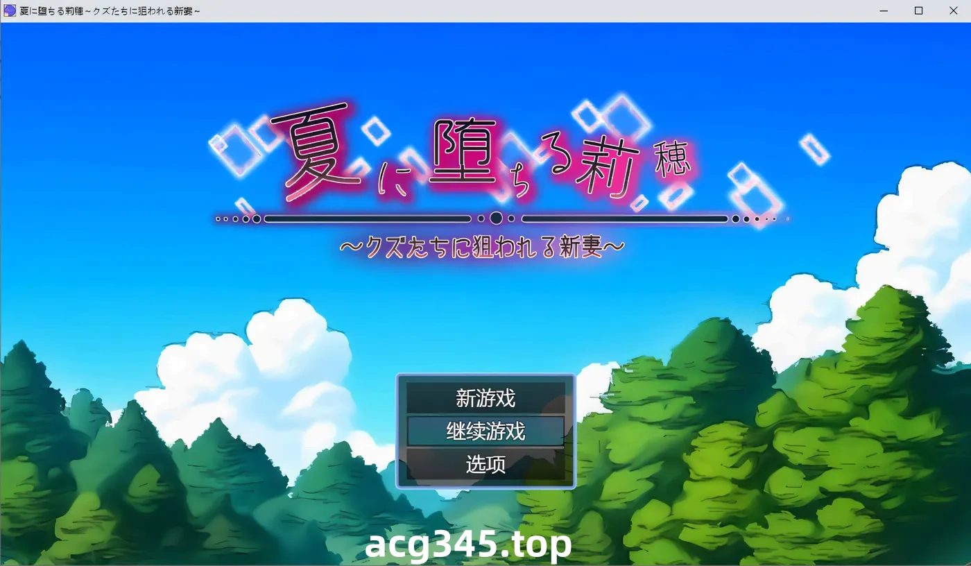 k690 堕入夏日的莉穗~被人渣们盯上的新婚妻子 AI汉化版+存档 [新作/517.9M]-乐游二次元