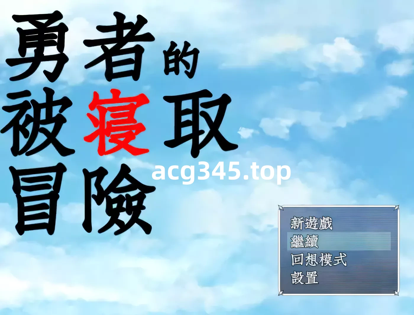 k233 勇者的被寝取冒险！GORPG精翻汉化版 PC＋安卓  3.5G-ACG游戏网