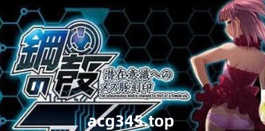 【拔作ADV/汉化】钢壳之爱~潜在意识中的雌豚刻印 云翻汉化版+付全CG 【PC+安卓模拟器/1.3G】-ACG游戏网