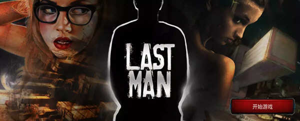 图片[2]-【欧美真人SLG/中文/双版本】最后一个男人 V3.59 官方中文版 【PC+安卓/4G/CV/推荐】-乐游二次元