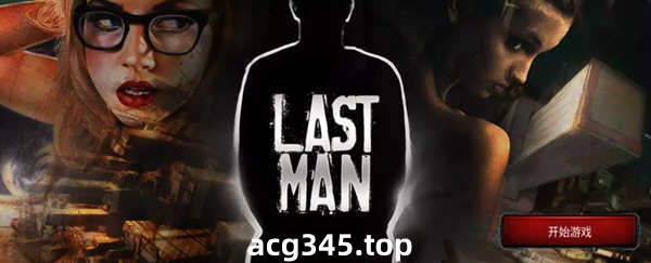 【欧美真人SLG/中文/双版本】最后一个男人 V3.59 官方中文版 【PC+安卓/4G/CV/推荐】-ACG游戏网