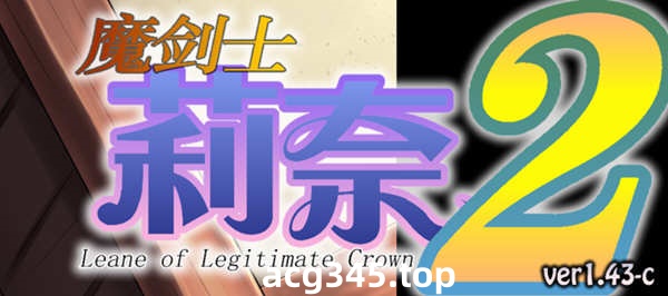 【策略SLG/汉化】魔剑士莉奈1+2 合集精翻汉化版【2.5G】-乐游二次元
