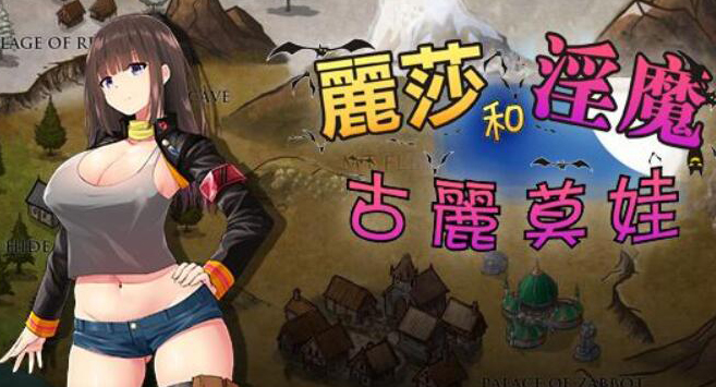 图片[2]-【RPG/汉化】丽莎和银魔古丽莫娃 精翻汉化版+CG【1G】-乐游二次元