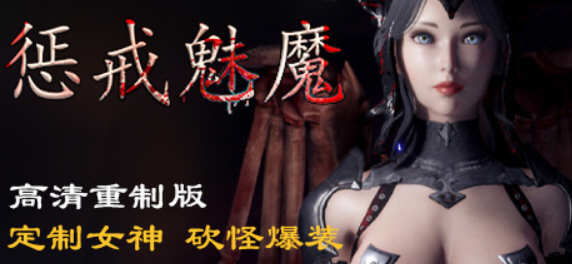 图片[2]-【ARPG/中文】惩戒魅魔She Will Punish Them v0.783 官方中文版 【10G/更新】-乐游二次元