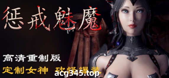 【ARPG/中文】惩戒魅魔She Will Punish Them v0.783 官方中文版 【10G/更新】-ACG游戏网