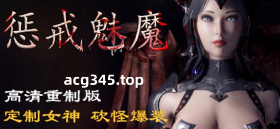 【ARPG/中文】惩戒魅魔She Will Punish Them v0.8 官方中文版 【10G/更新】-ACG游戏网