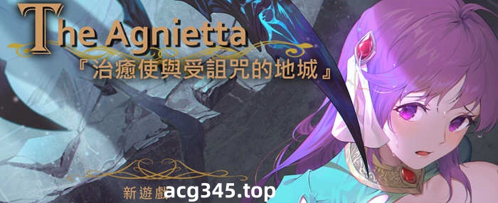 【佳作ARPG/中文/无码】The Agnietta 治愈使与受诅咒的地下城 ～V0.80.0 官方中文无码版 【新作/CV/2G/8月更新】-乐游二次元