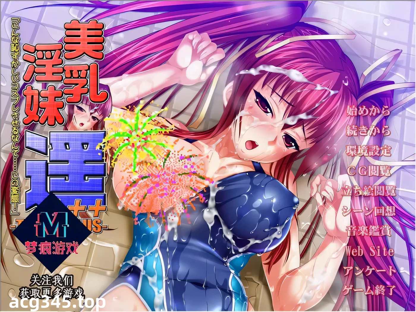 k282美乳淫妹瑶~三倍增強超羞耻COS啪啪！汉化版+CG[5.5G/ADV/汉化]-ACG游戏网