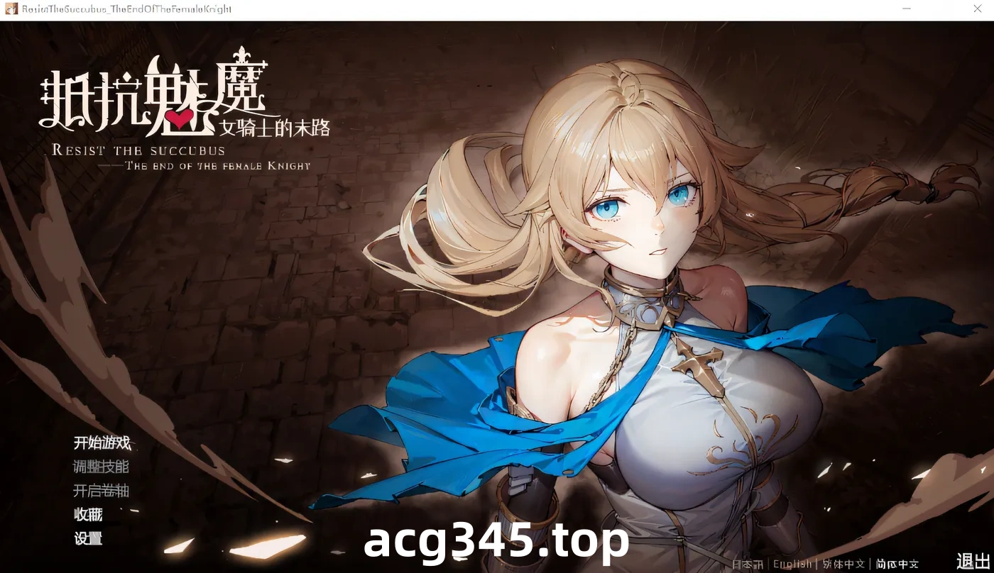 k532 抵抗魅魔-被魔纹侵蚀的女骑士的末路 V1.0 Steam官方中文正式版+DLC [新作/2.7G]-乐游二次元